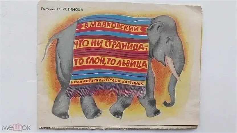 Что ни страница то слон. Что ни страница - то слон, то львица. что ни страница то слон то львица рисунок. маяковский в. &quot;что ни страница - то слон, то львица&quot;. что ни страница то слон то львица маяковский книга.