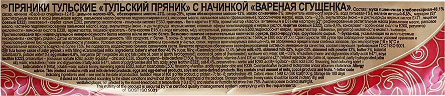 Состав тульского пряника. Тульский пряник со сгущенкой. Тульский пряник с вареной сгущенкой. Тульский пряник состав. Тульский пряник с вареной сгущенкой состав.