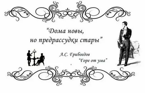 Афоризмы текста горе от ума