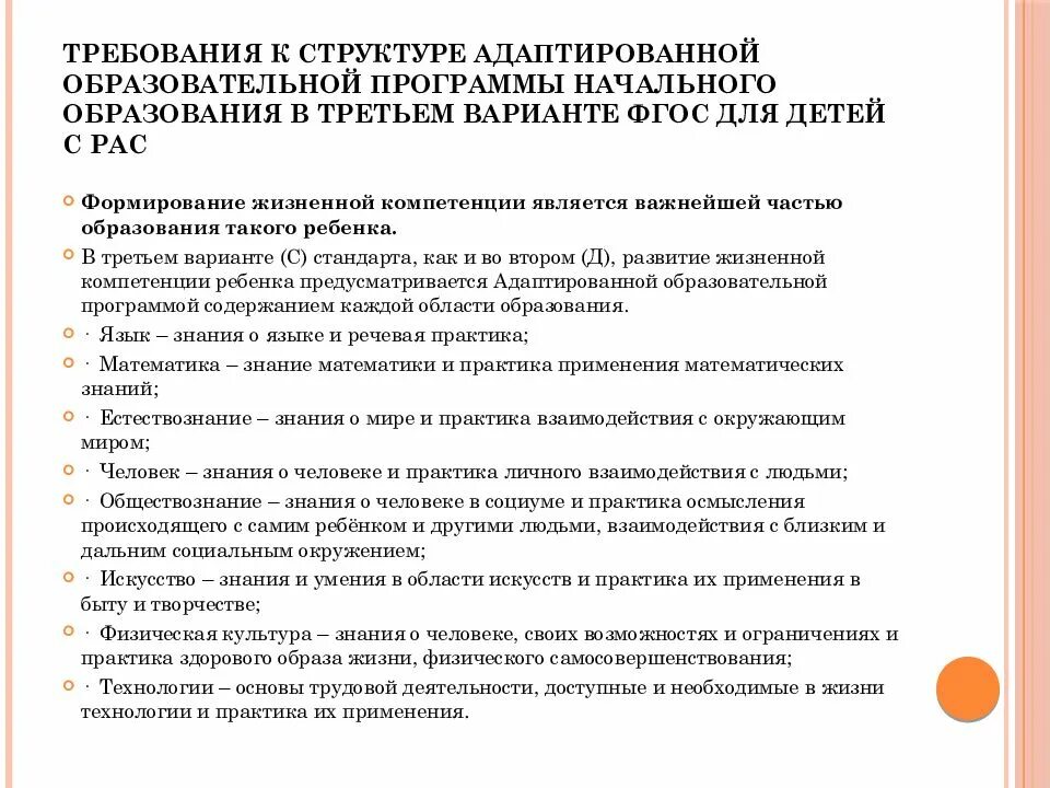 Аооп для рас варианты. ФГОС для детей с рас. План обучения детей рас. Адаптированная образовательная программа для рас. АООП для детей с рас по ФГОС.