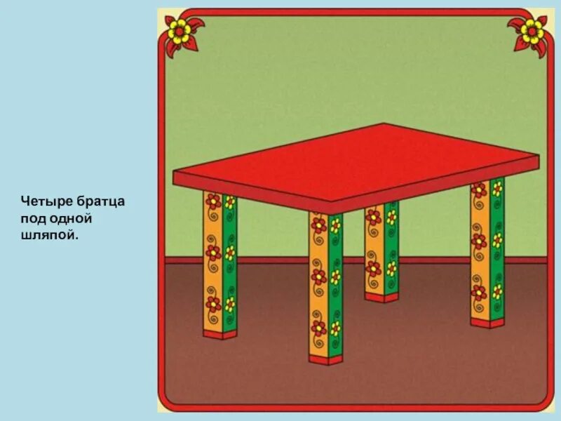 Загадка про стол. Загадка про стол для детей. Стол рисунок. Четыре братца под одной крышей стоят.