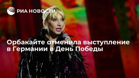 Орбакайте отменили