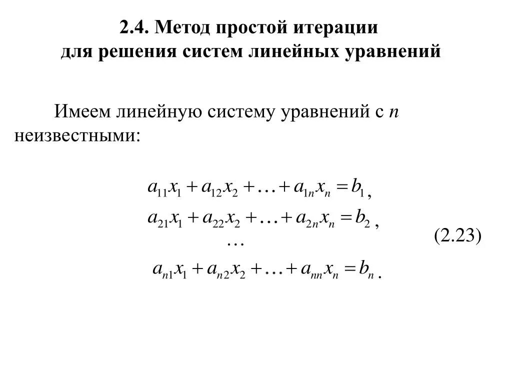 Решение системы линейных уравнений итерационными методами. Метод итераций для решения линейных уравнений. Метод простой итерации для системы линейных уравнений. Метод итераций для решения систем линейных уравнений. Метод простых итераций система уравнений