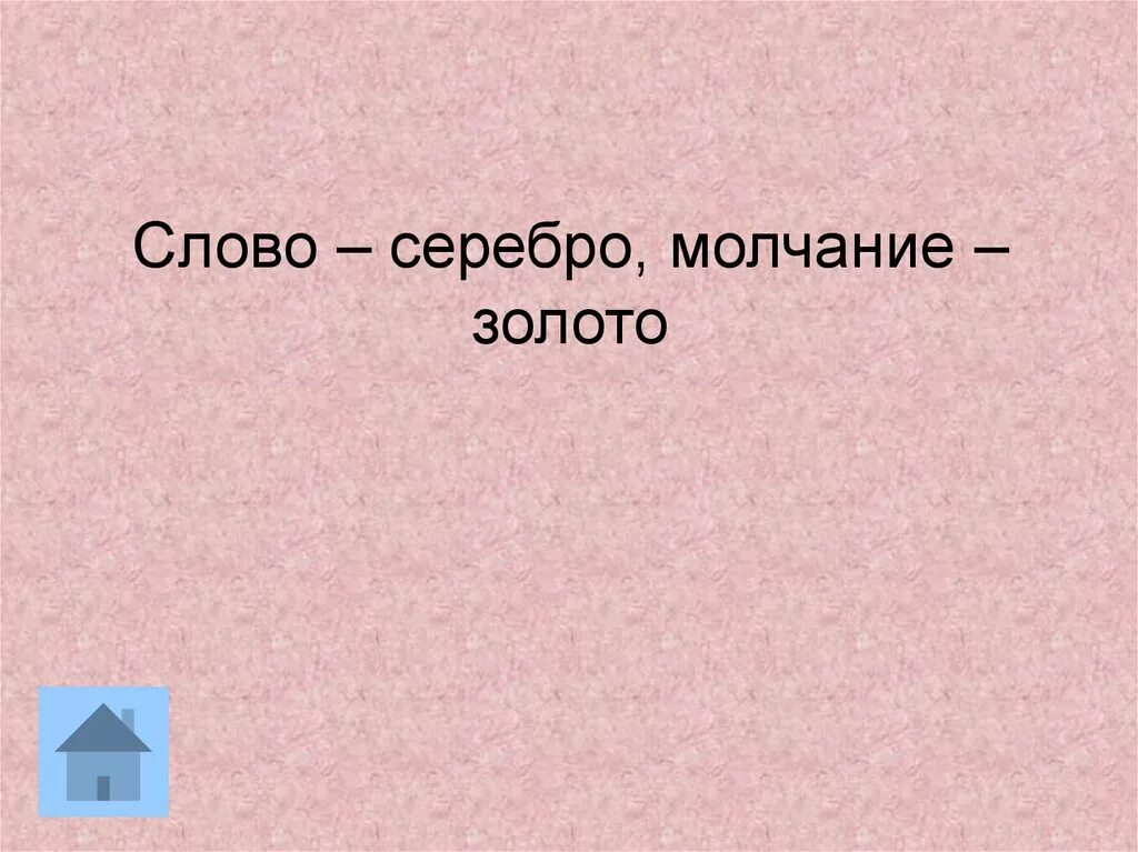 Красивое слово серебро а хорошее дело. Слово серебро молчание золото. Пословица слово серебро а молчание золото. Поговорка молчание золото а слово серебро. Молчание золото продолжение поговорки.