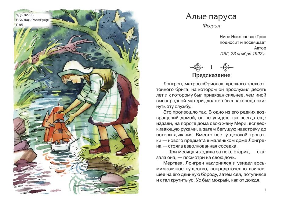 Краткий пересказ литературы алые паруса. А Грин повесть-феерия Алые паруса. Алые паруса книга. Краткий пересказ Алые паруса. Краткое содержание Алые паруса 1 глава.