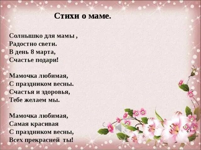 Стих про маму литературное чтение. Стихи о маме. Стихотворение про маму. Стих на день мамы. Мама стихи о маме.