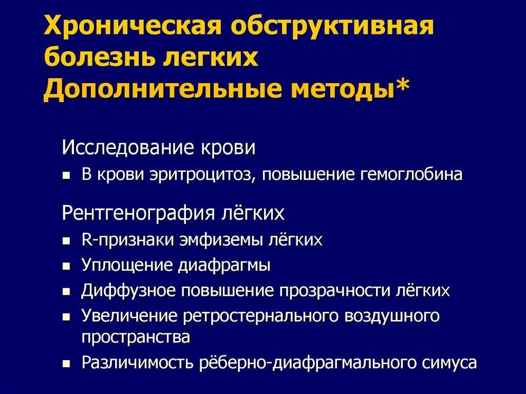 Заболевание хобл инвалидность. Метод исследования при хобл. хроническая обструктивная болезнь легких методы исследования. доп исследования при хобл. лабораторные методы исследования при хобл.