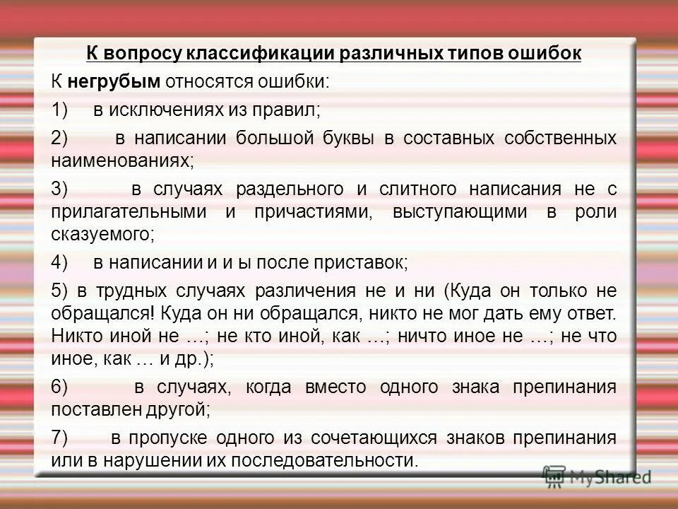 К негрубым ошибкам относятся. Виды ошибок в изложении. Типы ошибок в тексте. Виды ошибок в тексте с примерами.