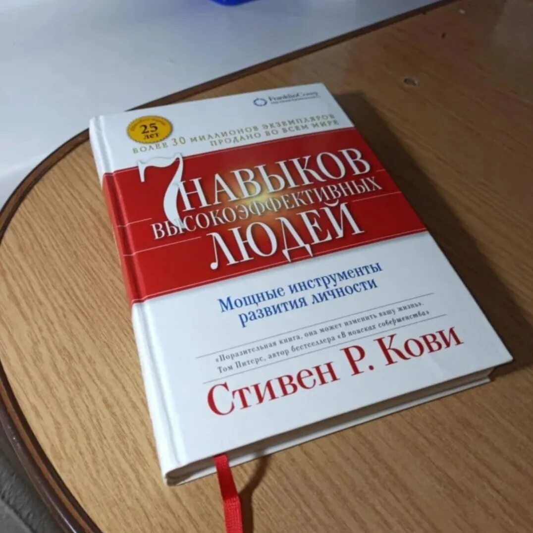 7 Навыков Кови. Навыки высокоэффективных людей. Книга кови 7 навыков