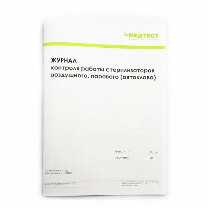 Контроля работы стерилизаторов воздушного парового автоклава. Журнал контроля работы стерилизаторов автоклава. Журнал контроля работы стерилизаторов воздушного, парового (ф. 257/у). Журнал контроля стерилизаторов парового автоклава. Журнал воздушного стерилизатора автоклава.