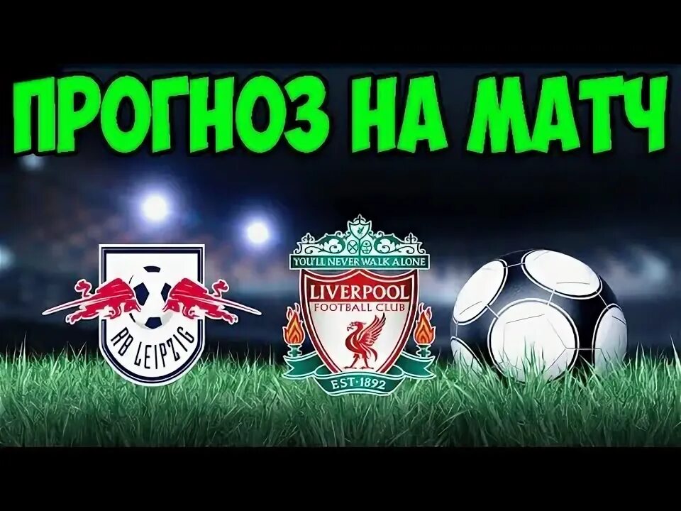Лейпциг ливерпуль прогноз на матч. Лейпциг ливерпуль прогноз на матч