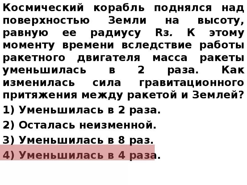 Во сколько раз уменьшилась сила притяжения. Ракета поднимается на высоту равную радиусу земли. Во сколько раз уменьшится сила притяжения космического корабля. Космическая ракета приближается к земле как изменится сила тяготения.