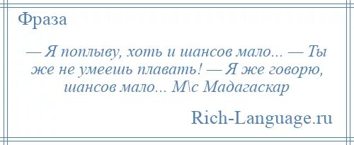 Мало шансов. Ты же не умеешь плавать. Очень мало шансов анекдот. А ты говорит косой плавать умеешь. Шансов мало песня