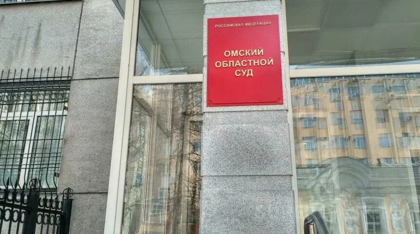 Областной суд информация. Омский областной суд. Апелляционный Омский суд. Сайт Омского областного суда. Председатель Омского областного суда.