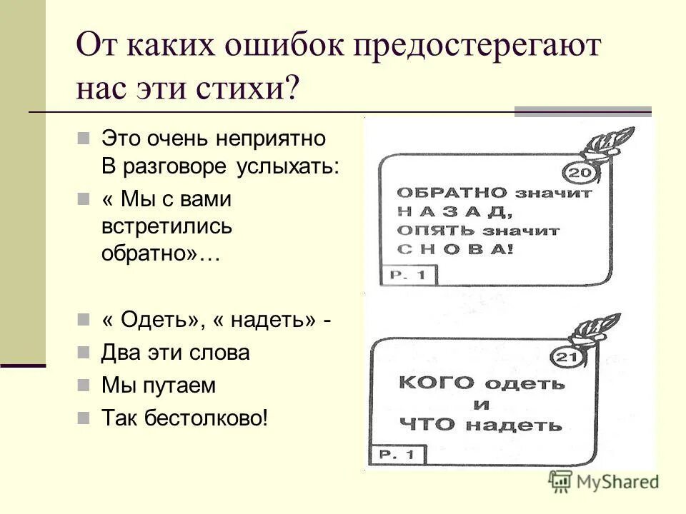 Одеть надеть ошибка. Одеть надеть какая ошибка. одела надела тип ошибки. одел надел тип ошибки. одеть и надеть тип ошибки.