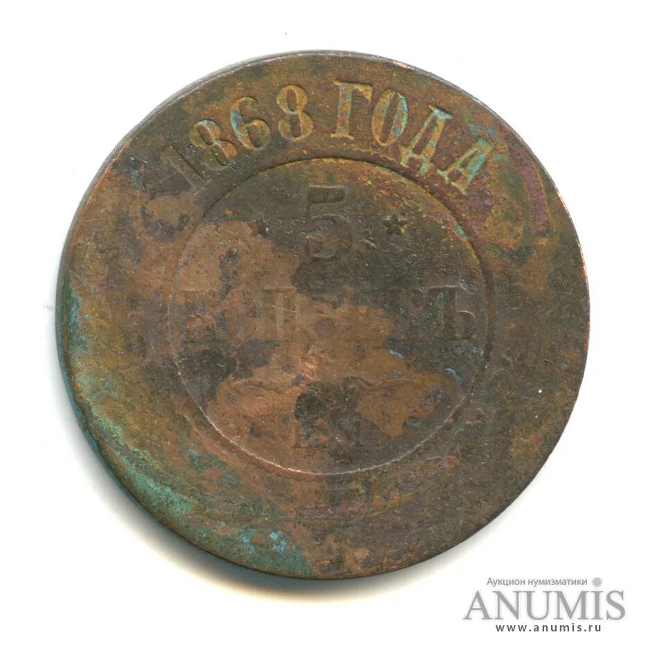 2 копейки 1868 года. Монеты 1868. Монеты 1868. Монета 2 копейки е. 2 копейки 1868.