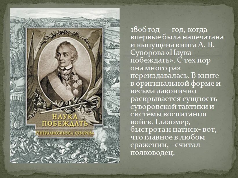 Наука побеждать Суворова. Книга Суворова наука побеждать. Наука побеждать презентация. Суворов м б