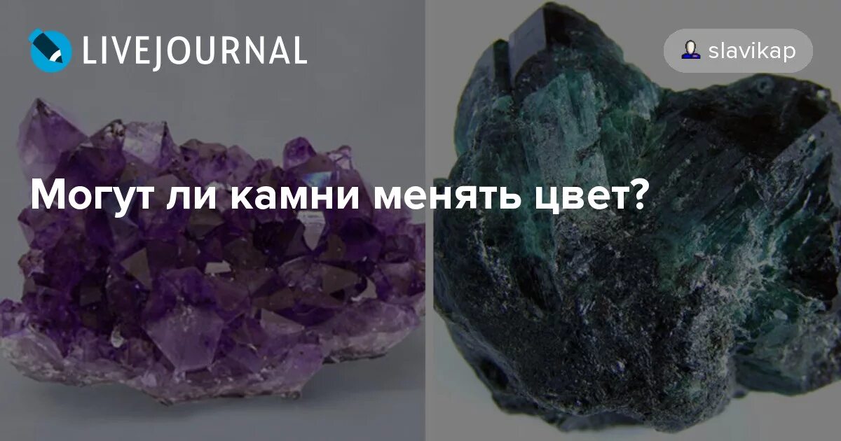 Умирают ли камни. Название камня который меняет цвет. Могут ли камни менять цвет?. Фотохромизм минералов. Камень меняющий цвет от температуры.