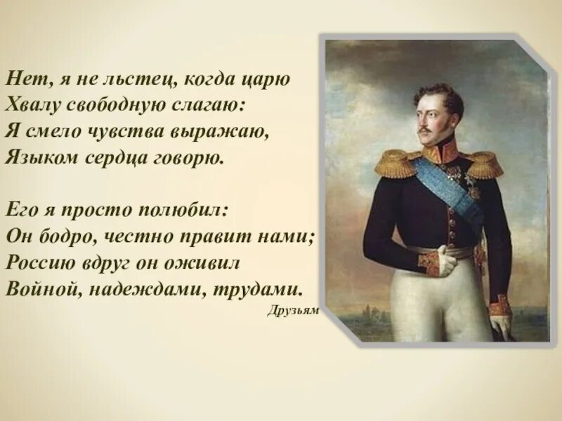 Пушкин стих царю. Пушкин о Николае 1. Пушкин о Николае 1 стихи. Стихи Пушкина про царя. Нет я не льстец когда царю хвалу свободную слагаю.