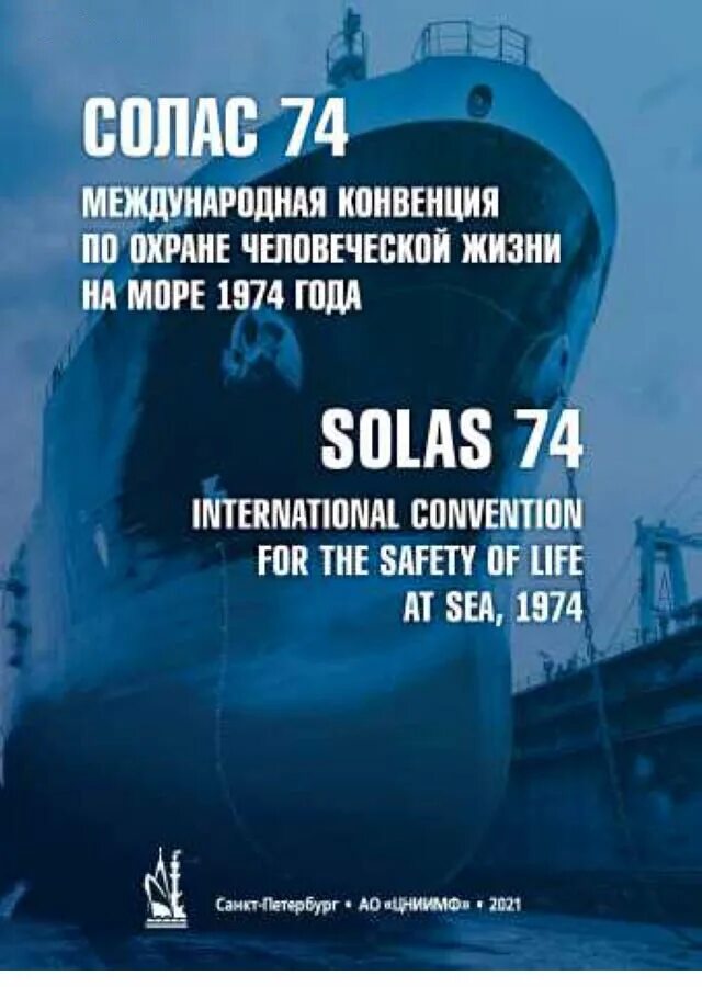 Конвенция о морском судоходстве. Охрана человеческой жизни на море солас-74. международная конвенция по охране человеческой жизни на море 1974 года. солас-74 международная конвенция по охране человеческой жизни на море. солас 74 главы.