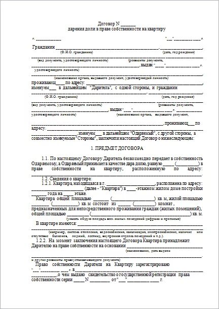 Дарственная на квартиру образец 2021 между близкими родственниками. Форма договора дарения доли в квартире между близкими родственниками. Образец договора дарения доли квартиры близкому родственнику. Бланк договора дарения квартиры между близкими родственниками 2020.