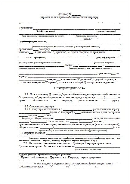 Дарственная на квартиру. Шаблон договора дарения квартиры между близкими родственниками 2021. Форма договора дарения квартиры между близкими родственниками 2022. Дарственная на квартиру между близкими родственниками форма. Образец заполнения договор дарственной на квартиру.