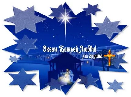 Звезда зажглась христос родился и мир любовью