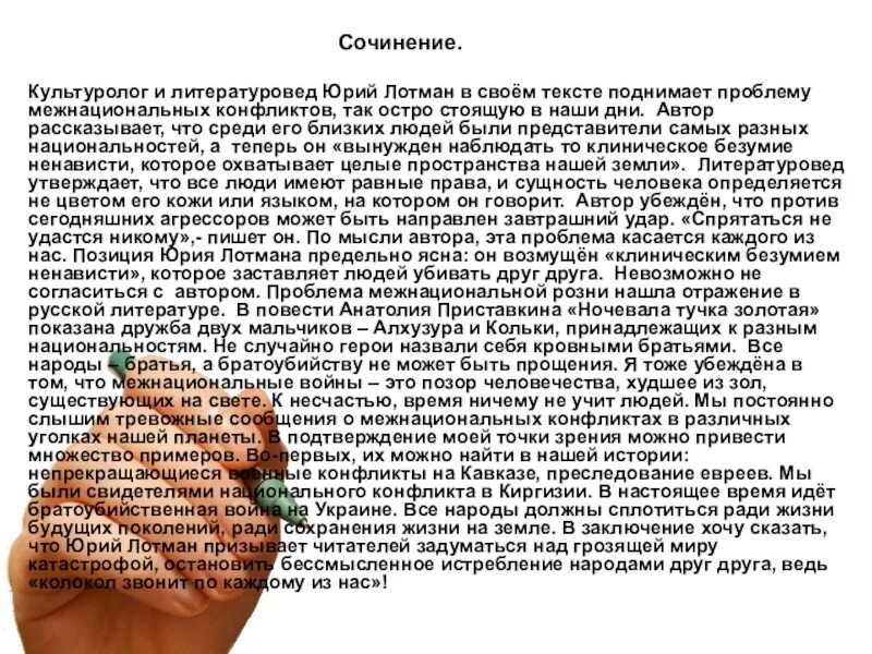 Сочинение в чем проявляется жестокость. Текст ю.лотмана. ради жизни на земле сочинение 8 класс. сочинение «ради жизни на земеле». сочинение ради жизни на земле 7 класс.