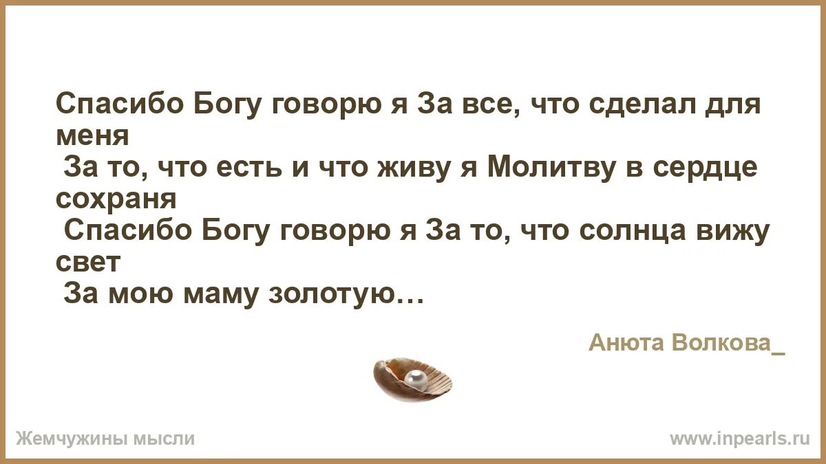 Слова благодарности богу и вселенной. Стихотворение спасибо богу. Стихи спасибо богу. Благодарность богу в глазах. Стихи о благодарности жизни.