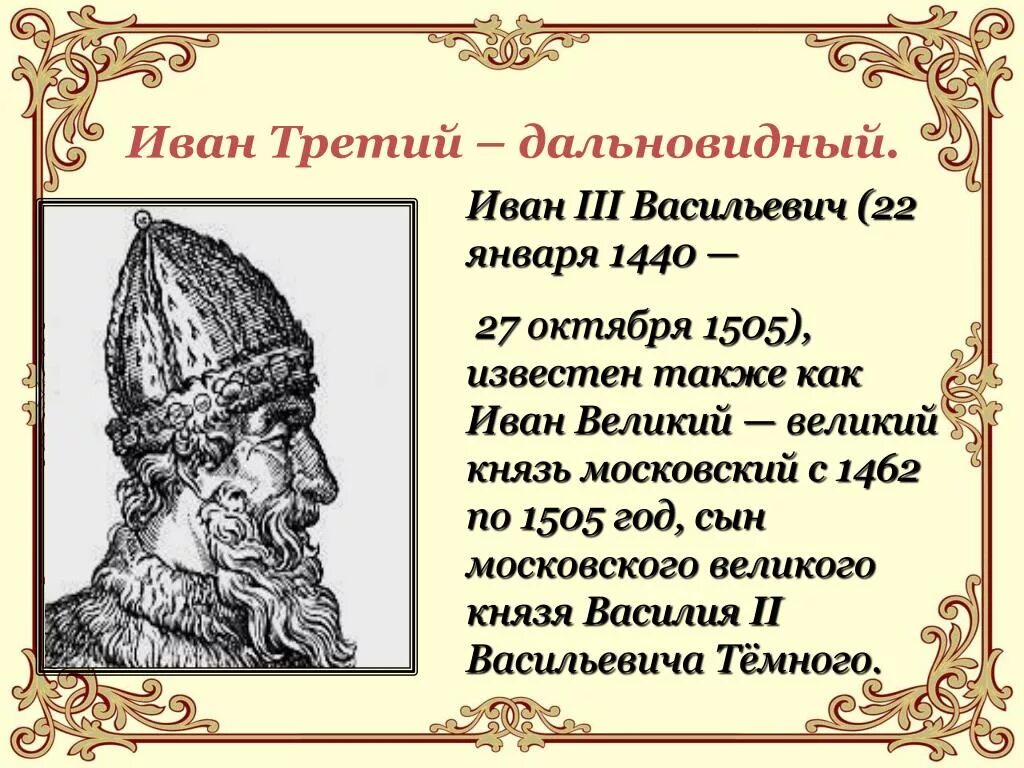 Годы правления ивана 3. Иван III 1440-1505. Иван III Васильевич (22.01.1440 – 27.10.1505 гг.). Московский князь Иван III 1462-1505. Иван 3 Васильевич 1440 - 1505.