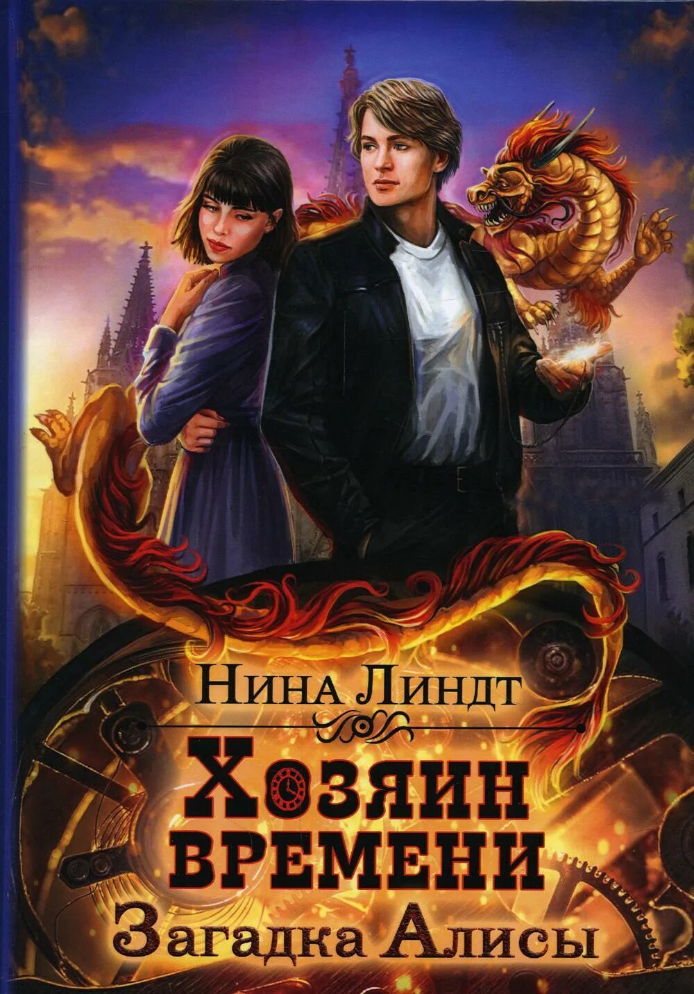 Хозяин времени. Хозяин времени загадка алисы. нина книга фэнтези. нина линдт хозяин времени. владелец книга.