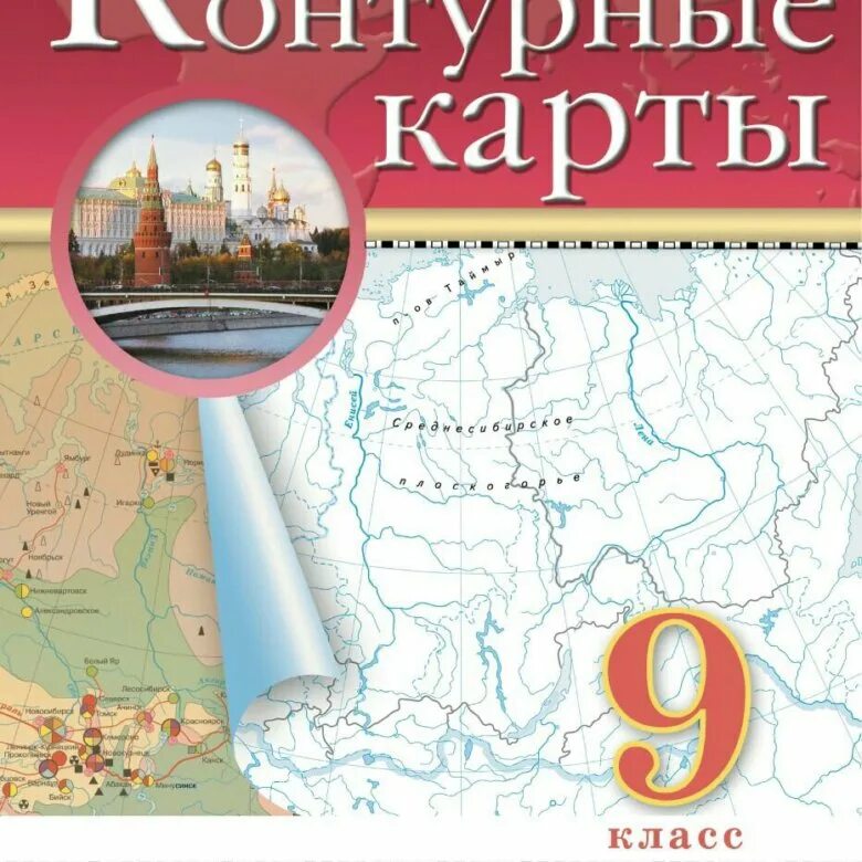 Контурные карты 6 учись быть первым. Контурные кары по географии 9 классдрофа. Контурная карта 9 класс Дрофа. Контурная карта по географии 9 класс Дрофа. Контурные карты 9 класс география Дрофа Автор.