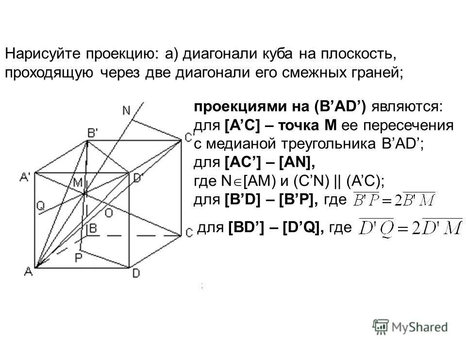 Точка пересечения диагоналей параллелограмма. Диагональное сечение тетраэдра. Диагоналей куба перпендикулярно. Диагонали граней призмы. В единичном кубе abcda1b1c1d1 найдите расстояние от точки a до плоскости bda1.