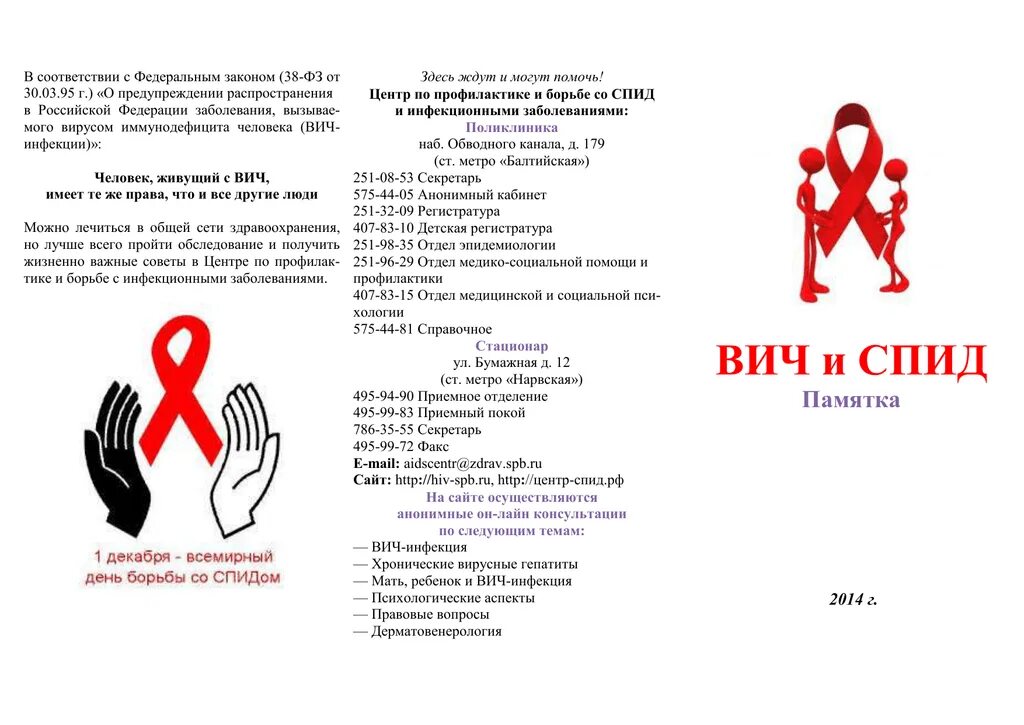 Фз 38 вич инфекция. Буклет ВИЧ СПИД. Брошюра против СПИДА. Листовки СПИД. Листовки против СПИДА.