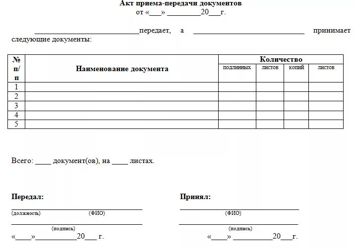 Акт приёма-передачи образец. Бланк приема передачи документов. Форма акта приема-передачи образец простой. Акт приема передачи комплектующих. Образец бланка простоя