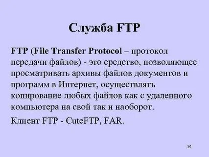 Какой протокол служит для передачи файлов