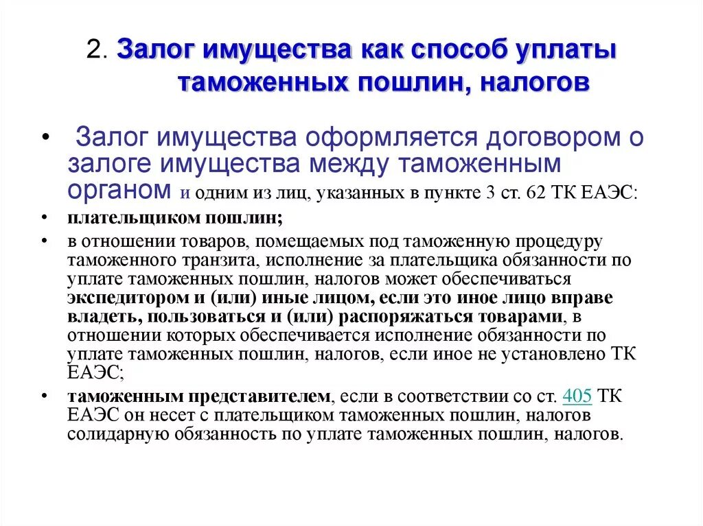 Обеспечение исполнения уплаты таможенных платежей. Способы обеспечения уплаты таможенных платежей. Обеспечение уплаты таможенных пошлин. Способы обеспечения уплаты таможенных пошлин. Залог как способ обеспечения.