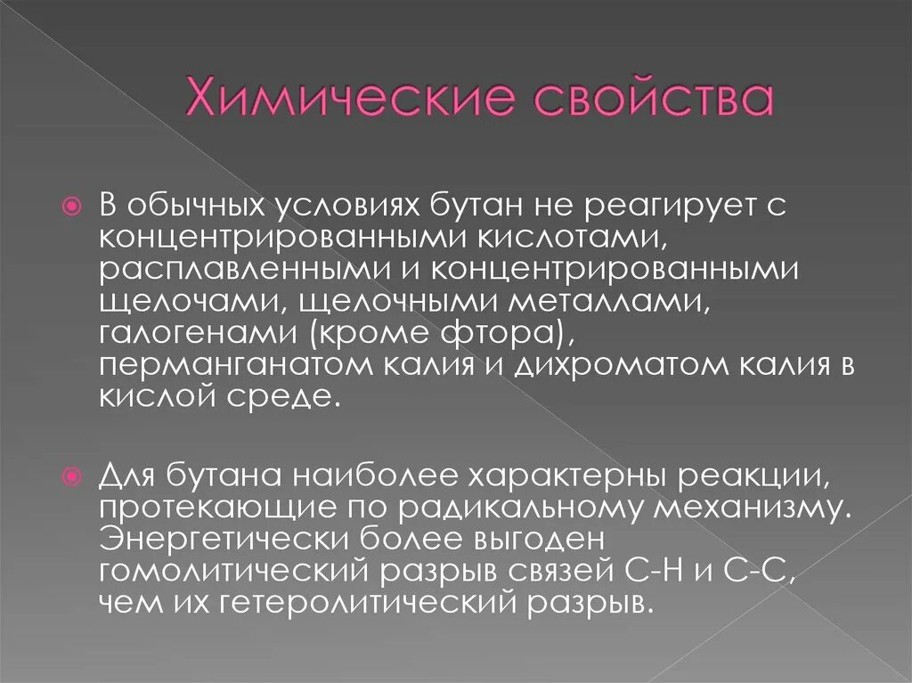 Презентация на тему ,бутан на химии. Химические свойства бутана. Хим свойства бутана. Свойства бутана химические и физические.