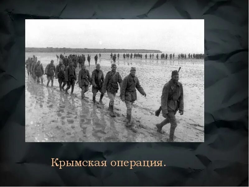 Крымская операция презентация. Крымская операция презентация. Освобождение крыма(8 апреля – 12 мая 1944г. Крымская операция презентация. Крымская наступательная операция.