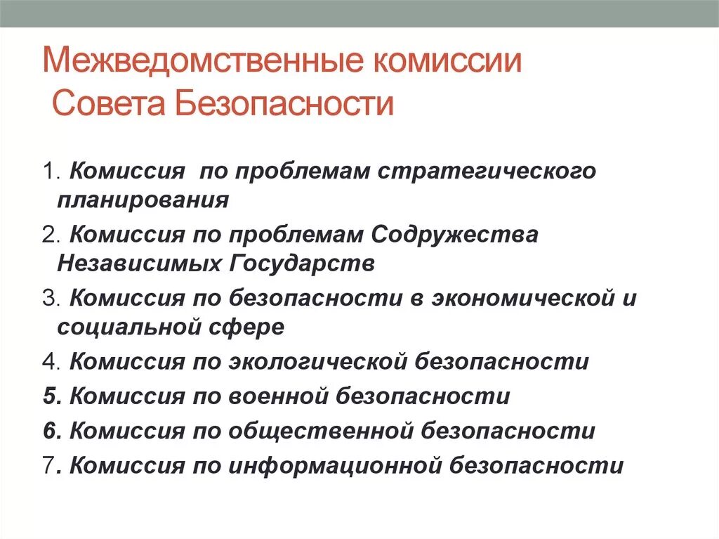 Межведомственного обследования. Межведомственные комиссии совета безопасности. Межведомственная комиссия РФ. Состав совета безопасности РФ комиссия. Совбез РФ межведомственные комиссии.