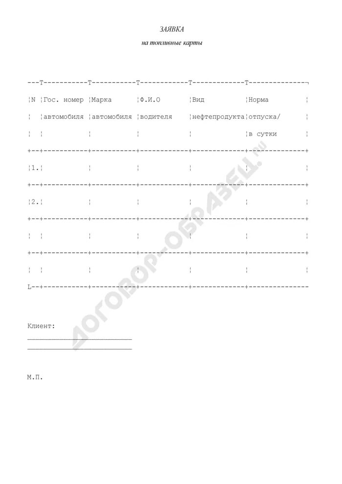 Топливные карты договор. Заявка на топливные карты. Заявка на топливные карты образец. Заявление на топливную карту. Заявка на выдачу топливной карты.