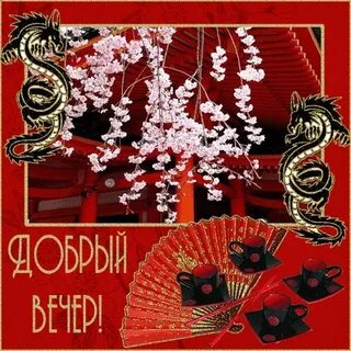 Добрый вечер на китайском языке