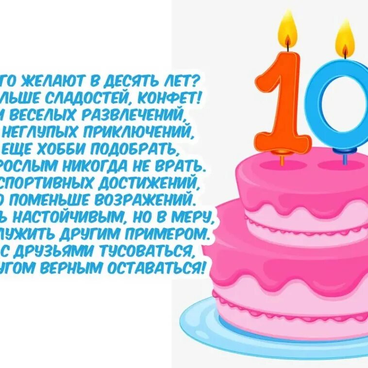 Про сына 10 лет. Поздравления с днём рождения 10 лет. 10 лет мальчику поздравления. 10 лет девочке поздравления. открытка с др девочке 10 лет.