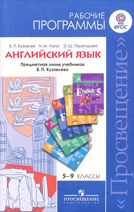 Рабочая программа по английскому языку 5. Рабочие программы 5-9 английский. Программа 5 класса по английскому языку ФГОС. Авторские программы предметные. УМК Кузовлева 5-9 классы.