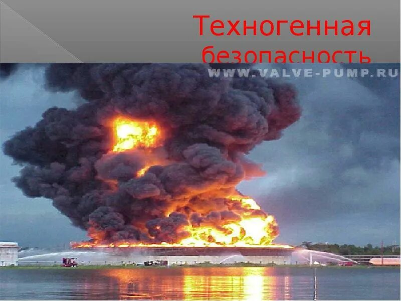 Техногенная безопасность. Техногенные пожары. Техногенные угрозы. Техногенные опасности картинки.