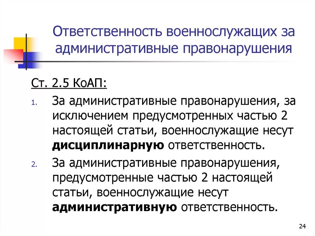 Способность лица нести ответственность за правонарушение. Особенности административной ответственности военнослужащих. Ответственность военнослужащих за административные правонарушения. Административная ответственность военнослужащих КОАП. Административные наказания для военнослужащих.