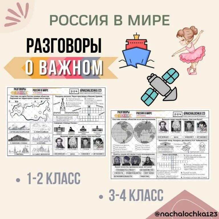 Рабочие листы к разговорам о важном