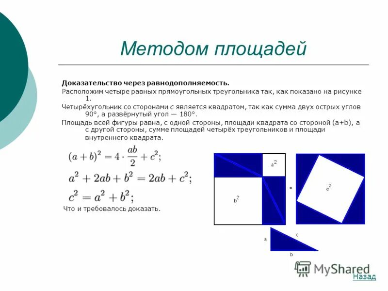 Квадрат являющийся суммой двух квадратов. Формулы квадрата суммы и квадрата разности двух чисел. Геометрическое доказательство формулы разности квадратов. Квадрат суммы двух выражений. Куб суммы и куб разности формула.