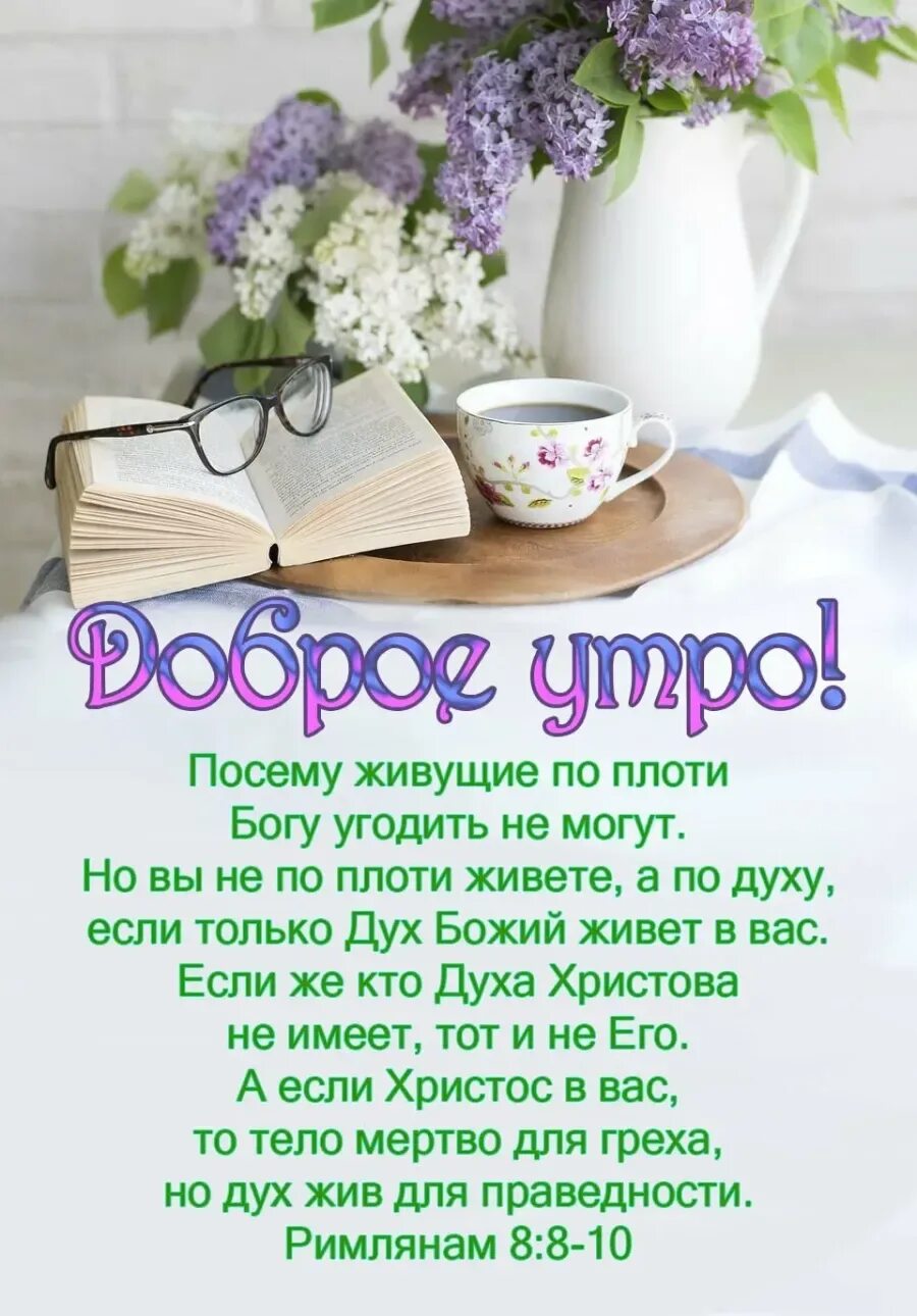 Христианские пожелания с добрым утром. Христианские открытки с добрым утром. Христианские пожелания доброго утра. Красивые стихи с добрым утром. Доброе утро стихи красивые картинка