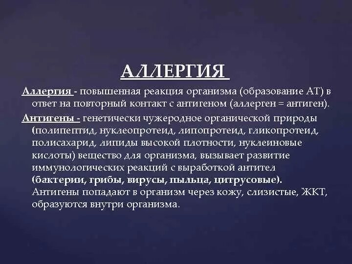 Аллергены это антигены. Повышенная реакция организма это. Аллергия извращенная реакция.